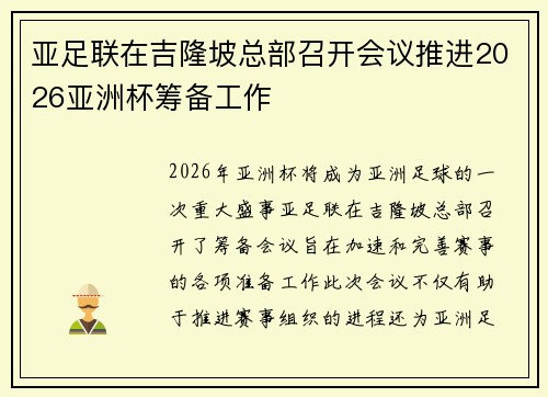 亚足联在吉隆坡总部召开会议推进2026亚洲杯筹备工作 亚足联在吉隆坡总部召开会议推进2026亚洲杯筹备工作