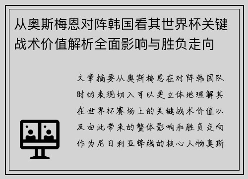 从奥斯梅恩对阵韩国看其世界杯关键战术价值解析全面影响与胜负走向 从奥斯梅恩对阵韩国看其世界杯关键战术价值解析全面影响与胜负走向