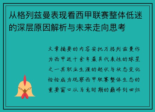 从格列兹曼表现看西甲联赛整体低迷的深层原因解析与未来走向思考 从格列兹曼表现看西甲联赛整体低迷的深层原因解析与未来走向思考