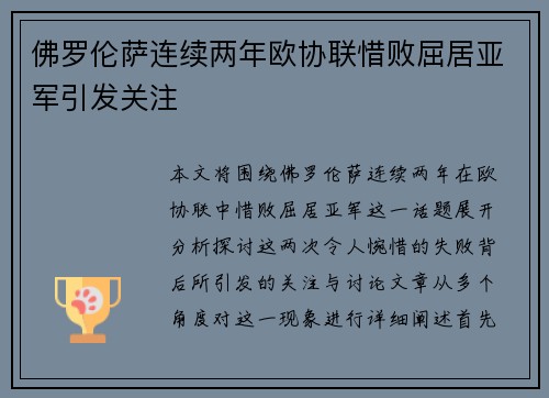佛罗伦萨连续两年欧协联惜败屈居亚军引发关注 佛罗伦萨连续两年欧协联惜败屈居亚军引发关注