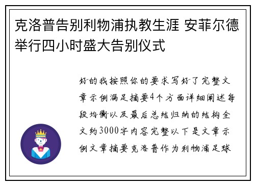克洛普告别利物浦执教生涯 安菲尔德举行四小时盛大告别仪式 克洛普告别利物浦执教生涯 安菲尔德举行四小时盛大告别仪式