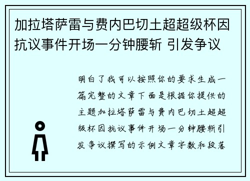 加拉塔萨雷与费内巴切土超超级杯因抗议事件开场一分钟腰斩 引发争议 加拉塔萨雷与费内巴切土超超级杯因抗议事件开场一分钟腰斩 引发争议