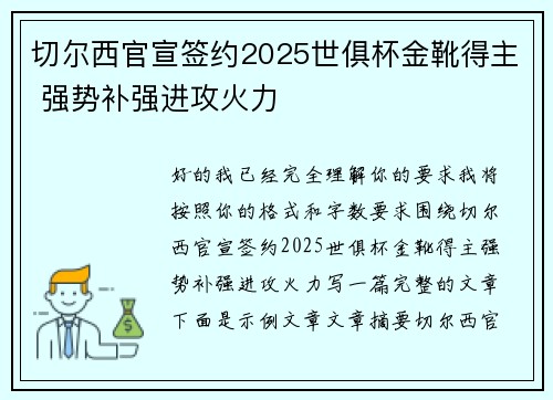 切尔西官宣签约2025世俱杯金靴得主 强势补强进攻火力 切尔西官宣签约2025世俱杯金靴得主 强势补强进攻火力