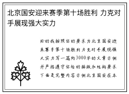 北京国安迎来赛季第十场胜利 力克对手展现强大实力
