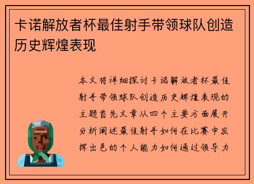 卡诺解放者杯最佳射手带领球队创造历史辉煌表现