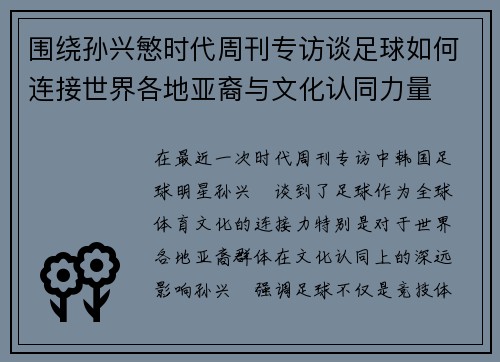 围绕孙兴慜时代周刊专访谈足球如何连接世界各地亚裔与文化认同力量