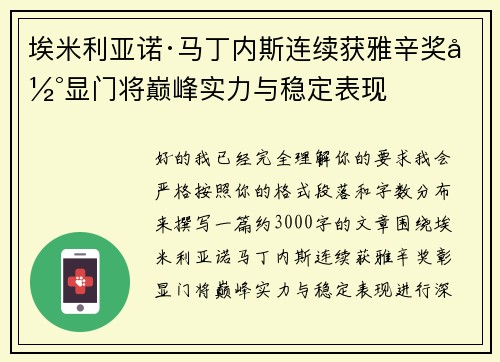 埃米利亚诺·马丁内斯连续获雅辛奖彰显门将巅峰实力与稳定表现