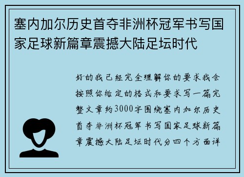 塞内加尔历史首夺非洲杯冠军书写国家足球新篇章震撼大陆足坛时代