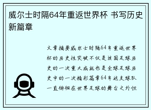威尔士时隔64年重返世界杯 书写历史新篇章