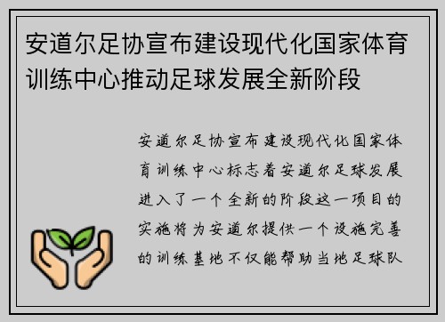 安道尔足协宣布建设现代化国家体育训练中心推动足球发展全新阶段 安道尔足协宣布建设现代化国家体育训练中心推动足球发展全新阶段