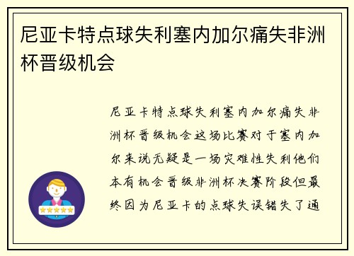 尼亚卡特点球失利塞内加尔痛失非洲杯晋级机会