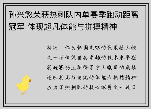 孙兴慜荣获热刺队内单赛季跑动距离冠军 体现超凡体能与拼搏精神 孙兴慜荣获热刺队内单赛季跑动距离冠军 体现超凡体能与拼搏精神