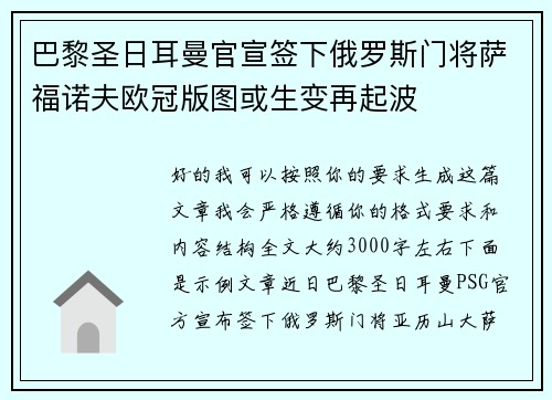 巴黎圣日耳曼官宣签下俄罗斯门将萨福诺夫欧冠版图或生变再起波