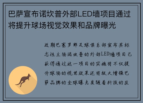 巴萨宣布诺坎普外部LED墙项目通过 将提升球场视觉效果和品牌曝光 巴萨宣布诺坎普外部LED墙项目通过 将提升球场视觉效果和品牌曝光