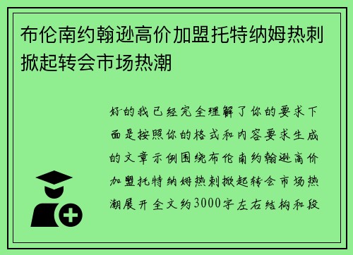 布伦南约翰逊高价加盟托特纳姆热刺掀起转会市场热潮 布伦南约翰逊高价加盟托特纳姆热刺掀起转会市场热潮