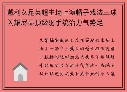 戴利女足英超主场上演帽子戏法三球闪耀尽显顶级射手统治力气势足 戴利女足英超主场上演帽子戏法三球闪耀尽显顶级射手统治力气势足