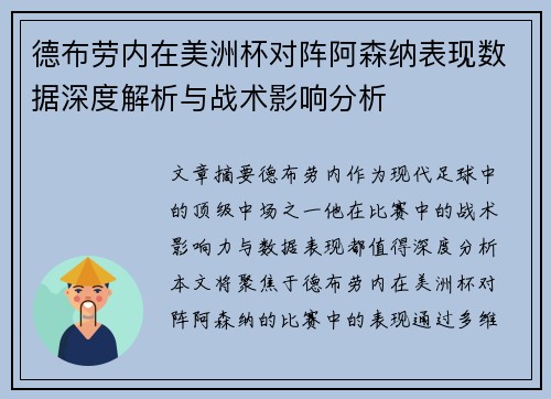 德布劳内在美洲杯对阵阿森纳表现数据深度解析与战术影响分析 德布劳内在美洲杯对阵阿森纳表现数据深度解析与战术影响分析