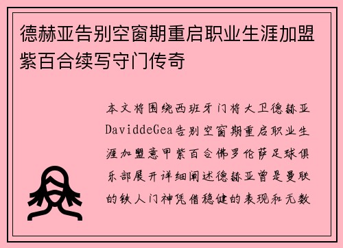 德赫亚告别空窗期重启职业生涯加盟紫百合续写守门传奇 德赫亚告别空窗期重启职业生涯加盟紫百合续写守门传奇
