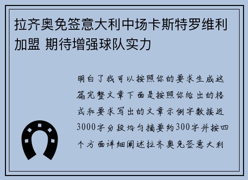 拉齐奥免签意大利中场卡斯特罗维利加盟 期待增强球队实力