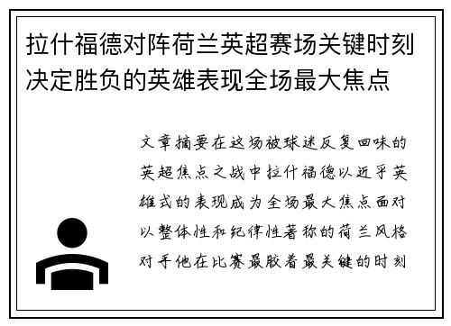 拉什福德对阵荷兰英超赛场关键时刻决定胜负的英雄表现全场最大焦点 拉什福德对阵荷兰英超赛场关键时刻决定胜负的英雄表现全场最大焦点
