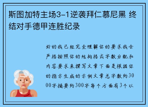 斯图加特主场3-1逆袭拜仁慕尼黑 终结对手德甲连胜纪录 斯图加特主场3-1逆袭拜仁慕尼黑 终结对手德甲连胜纪录