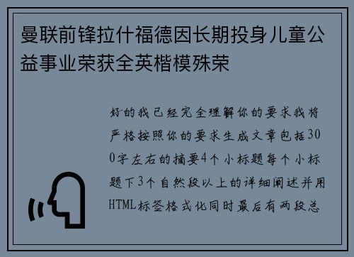 曼联前锋拉什福德因长期投身儿童公益事业荣获全英楷模殊荣 曼联前锋拉什福德因长期投身儿童公益事业荣获全英楷模殊荣
