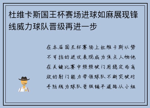 杜维卡斯国王杯赛场进球如麻展现锋线威力球队晋级再进一步 杜维卡斯国王杯赛场进球如麻展现锋线威力球队晋级再进一步
