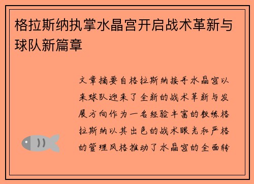 格拉斯纳执掌水晶宫开启战术革新与球队新篇章