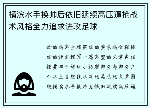 横滨水手换帅后依旧延续高压逼抢战术风格全力追求进攻足球