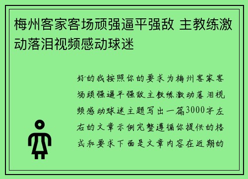 梅州客家客场顽强逼平强敌 主教练激动落泪视频感动球迷 梅州客家客场顽强逼平强敌 主教练激动落泪视频感动球迷