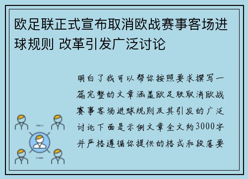 欧足联正式宣布取消欧战赛事客场进球规则 改革引发广泛讨论