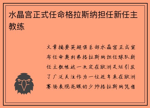 水晶宫正式任命格拉斯纳担任新任主教练 水晶宫正式任命格拉斯纳担任新任主教练
