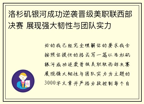 洛杉矶银河成功逆袭晋级美职联西部决赛 展现强大韧性与团队实力