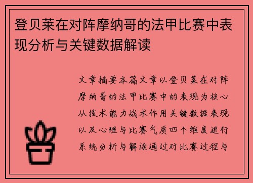 登贝莱在对阵摩纳哥的法甲比赛中表现分析与关键数据解读 登贝莱在对阵摩纳哥的法甲比赛中表现分析与关键数据解读
