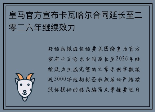 皇马官方宣布卡瓦哈尔合同延长至二零二六年继续效力 皇马官方宣布卡瓦哈尔合同延长至二零二六年继续效力