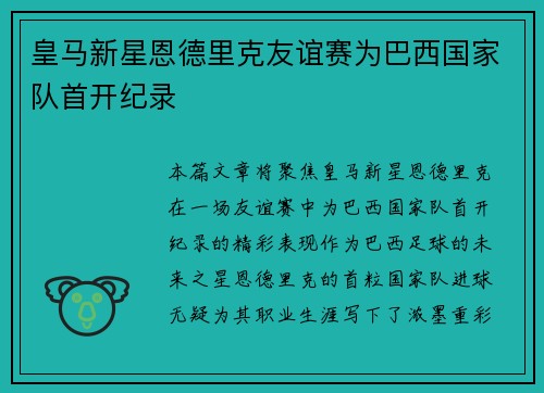 皇马新星恩德里克友谊赛为巴西国家队首开纪录