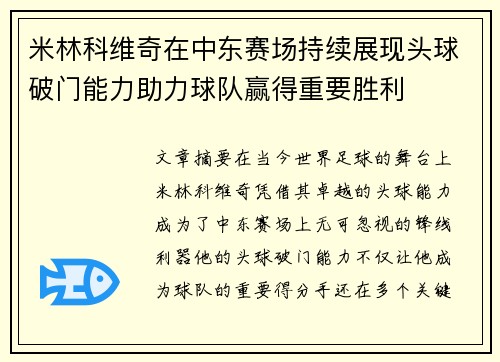 米林科维奇在中东赛场持续展现头球破门能力助力球队赢得重要胜利 米林科维奇在中东赛场持续展现头球破门能力助力球队赢得重要胜利