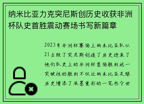 纳米比亚力克突尼斯创历史收获非洲杯队史首胜震动赛场书写新篇章 纳米比亚力克突尼斯创历史收获非洲杯队史首胜震动赛场书写新篇章
