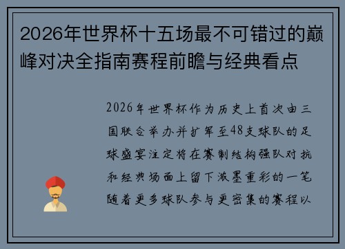 2026年世界杯十五场最不可错过的巅峰对决全指南赛程前瞻与经典看点 2026年世界杯十五场最不可错过的巅峰对决全指南赛程前瞻与经典看点