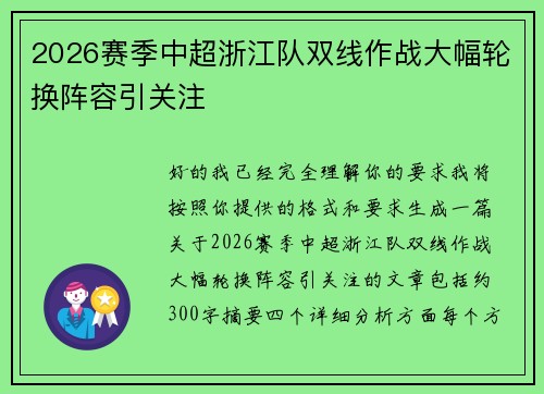 2026赛季中超浙江队双线作战大幅轮换阵容引关注 2026赛季中超浙江队双线作战大幅轮换阵容引关注