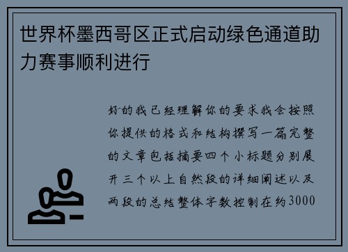 世界杯墨西哥区正式启动绿色通道助力赛事顺利进行 世界杯墨西哥区正式启动绿色通道助力赛事顺利进行