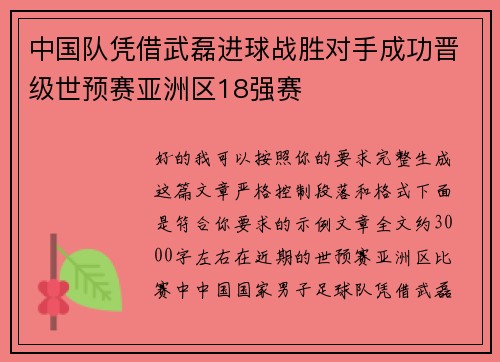 中国队凭借武磊进球战胜对手成功晋级世预赛亚洲区18强赛 中国队凭借武磊进球战胜对手成功晋级世预赛亚洲区18强赛