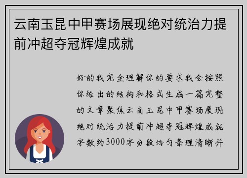 云南玉昆中甲赛场展现绝对统治力提前冲超夺冠辉煌成就