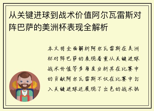 从关键进球到战术价值阿尔瓦雷斯对阵巴萨的美洲杯表现全解析 从关键进球到战术价值阿尔瓦雷斯对阵巴萨的美洲杯表现全解析
