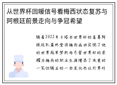 从世界杯回暖信号看梅西状态复苏与阿根廷前景走向与争冠希望 从世界杯回暖信号看梅西状态复苏与阿根廷前景走向与争冠希望