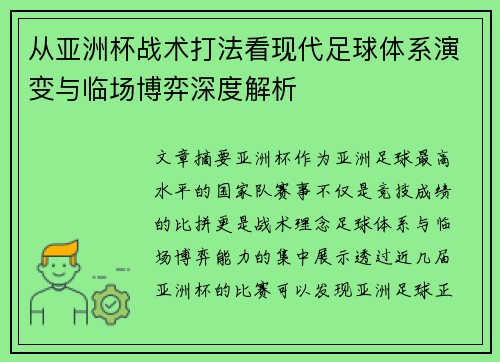 从亚洲杯战术打法看现代足球体系演变与临场博弈深度解析 从亚洲杯战术打法看现代足球体系演变与临场博弈深度解析