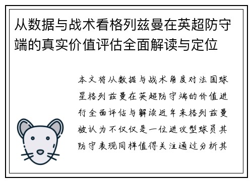 从数据与战术看格列兹曼在英超防守端的真实价值评估全面解读与定位 从数据与战术看格列兹曼在英超防守端的真实价值评估全面解读与定位
