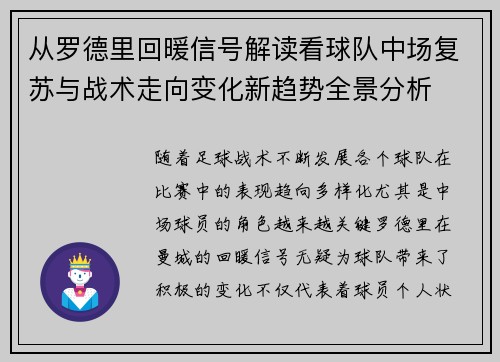 从罗德里回暖信号解读看球队中场复苏与战术走向变化新趋势全景分析 从罗德里回暖信号解读看球队中场复苏与战术走向变化新趋势全景分析