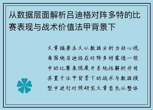 从数据层面解析吕迪格对阵多特的比赛表现与战术价值法甲背景下 从数据层面解析吕迪格对阵多特的比赛表现与战术价值法甲背景下