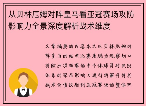 从贝林厄姆对阵皇马看亚冠赛场攻防影响力全景深度解析战术维度 从贝林厄姆对阵皇马看亚冠赛场攻防影响力全景深度解析战术维度